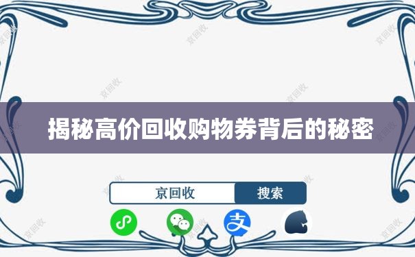  揭秘高价回收购物券背后的秘密
