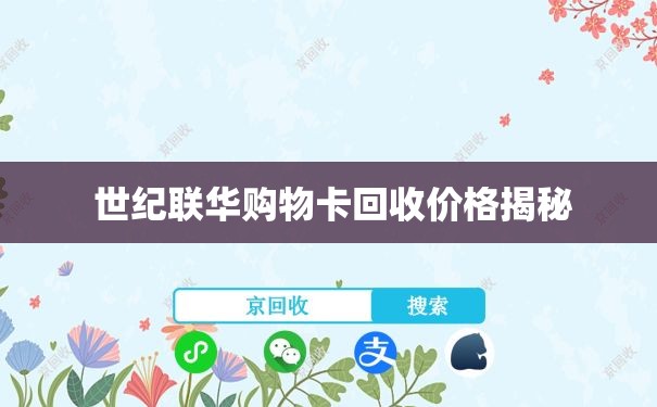  世纪联华购物卡回收价格揭秘