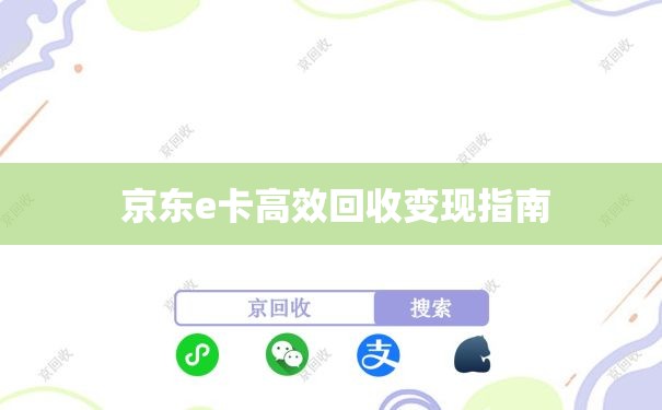  京东e卡高效回收变现指南