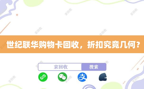  世纪联华购物卡回收，折扣究竟几何？