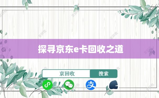 探寻京东e卡回收之道