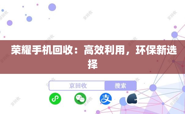  荣耀手机回收：高效利用，环保新选择
