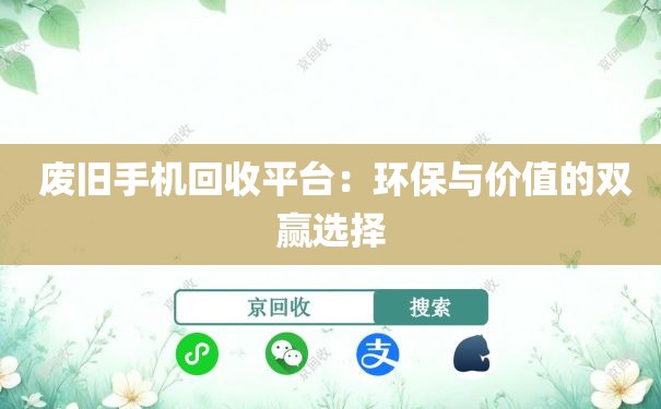  废旧手机回收平台：环保与价值的双赢选择
