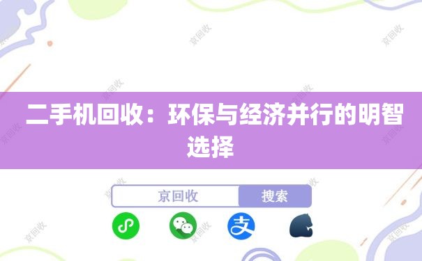  二手机回收：环保与经济并行的明智选择