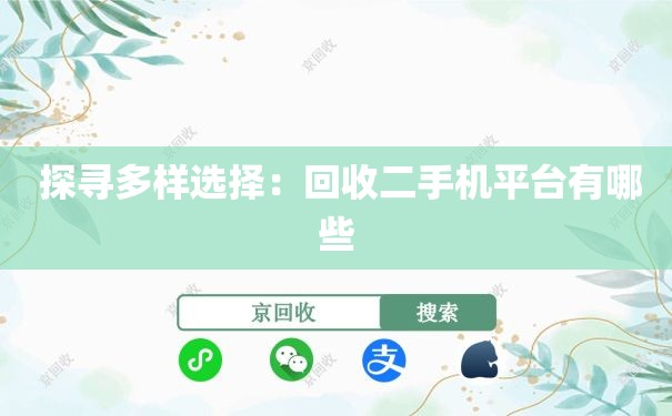  探寻多样选择：回收二手机平台有哪些