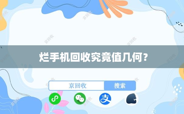 烂手机回收究竟值几何？