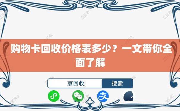  购物卡回收价格表多少？一文带你全面了解