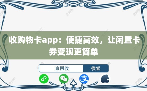  收购物卡app：便捷高效，让闲置卡券变现更简单
