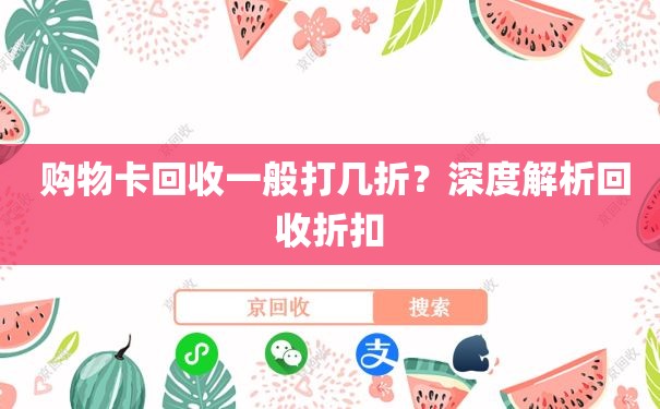  购物卡回收一般打几折？深度解析回收折扣