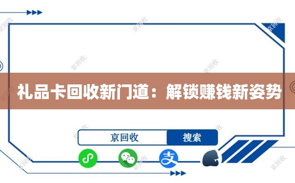  礼品卡回收新门道：解锁赚钱新姿势