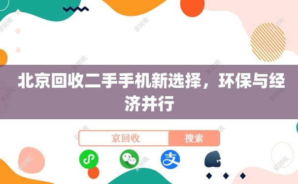  北京回收二手手机新选择，环保与经济并行