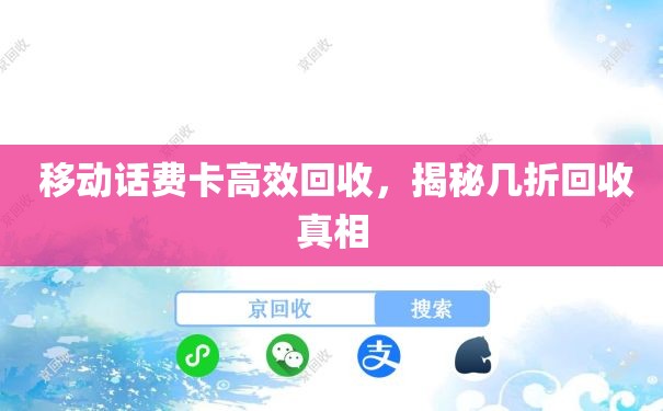  移动话费卡高效回收，揭秘几折回收真相