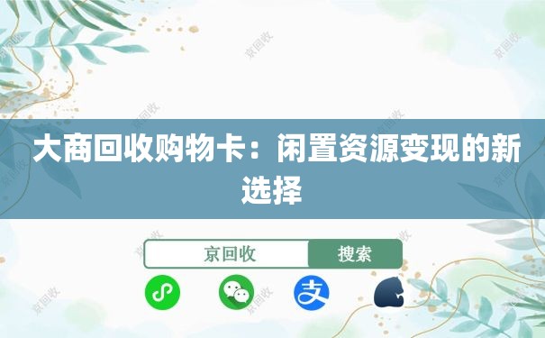  大商回收购物卡：闲置资源变现的新选择