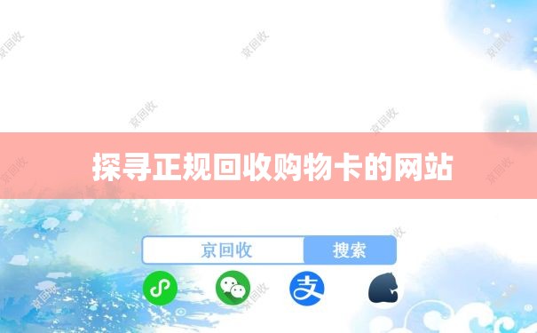  探寻正规回收购物卡的网站