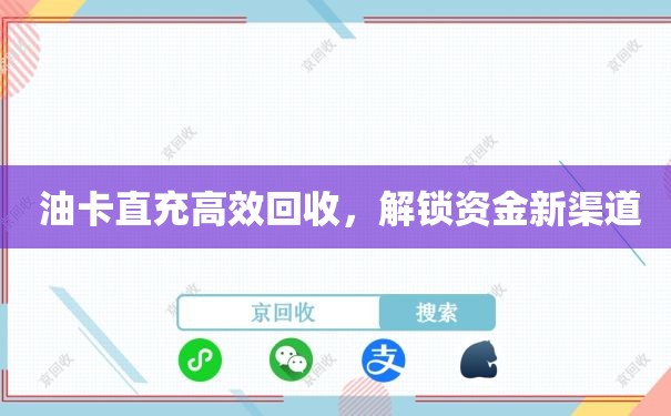  油卡直充高效回收，解锁资金新渠道