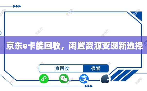  京东e卡能回收，闲置资源变现新选择