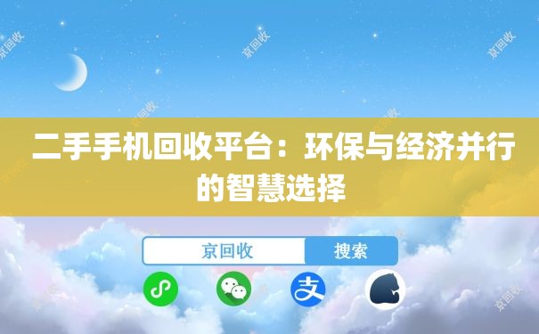  二手手机回收平台：环保与经济并行的智慧选择