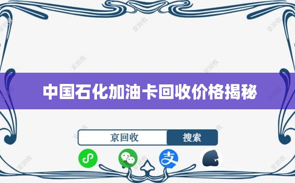  中国石化加油卡回收价格揭秘