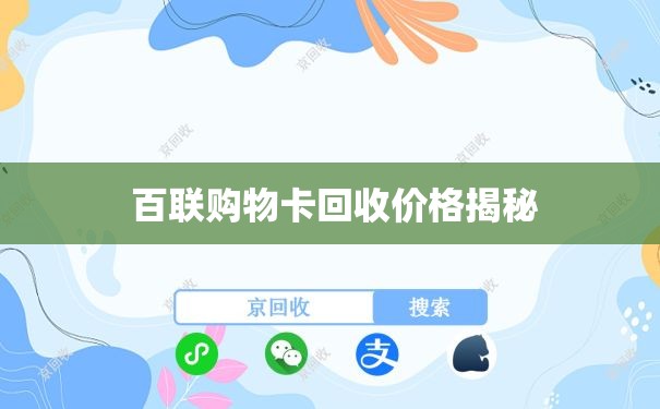  百联购物卡回收价格揭秘