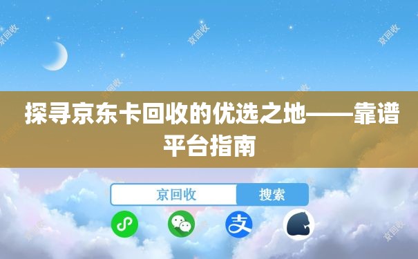  探寻京东卡回收的优选之地——靠谱平台指南