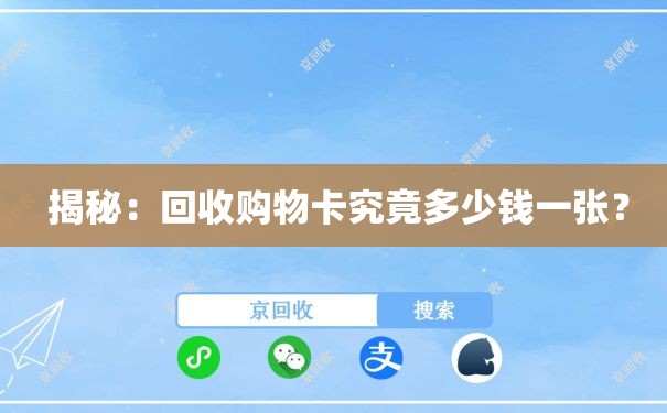  揭秘：回收购物卡究竟多少钱一张？