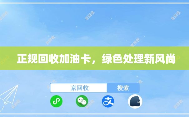  正规回收加油卡，绿色处理新风尚