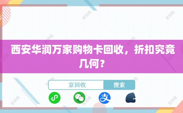  西安华润万家购物卡回收，折扣究竟几何？