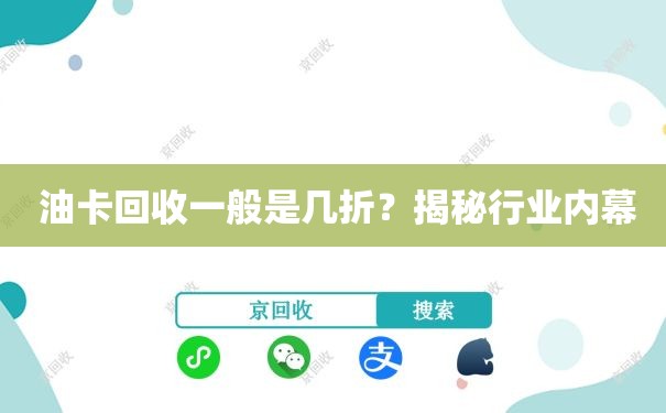  油卡回收一般是几折？揭秘行业内幕
