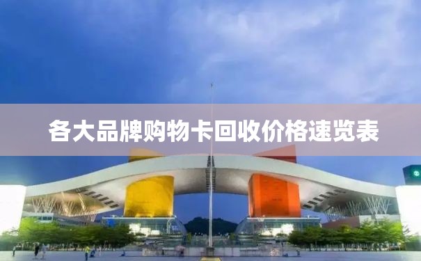  各大品牌购物卡回收价格速览表