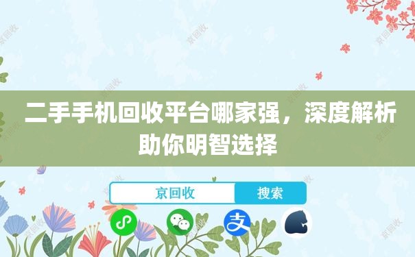  二手手机回收平台哪家强，深度解析助你明智选择
