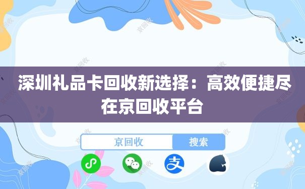  深圳礼品卡回收新选择：高效便捷尽在京回收平台
