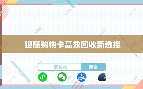  银座购物卡高效回收新选择