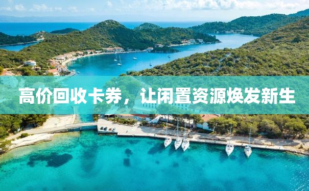  高价回收卡券，让闲置资源焕发新生