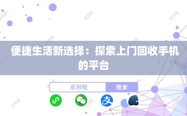  便捷生活新选择：探索上门回收手机的平台