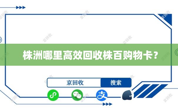  株洲哪里高效回收株百购物卡？
