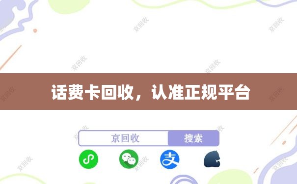  话费卡回收，认准正规平台