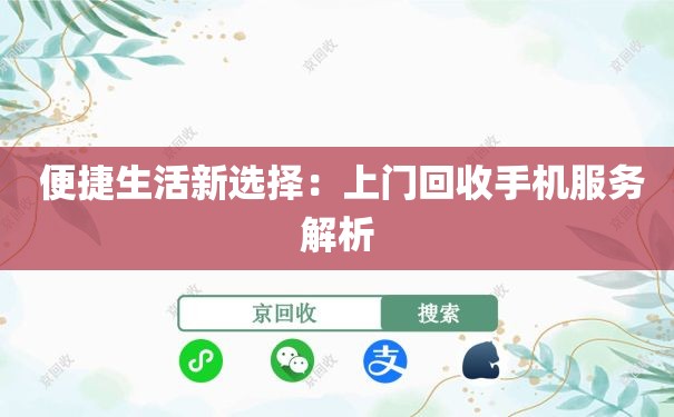  便捷生活新选择：上门回收手机服务解析