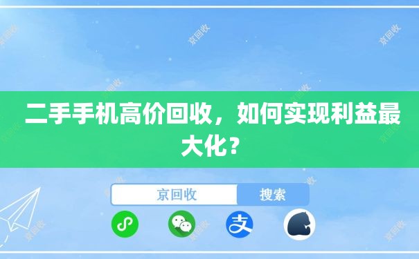  二手手机高价回收，如何实现利益最大化？