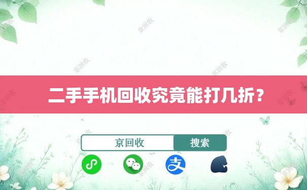  二手手机回收究竟能打几折？