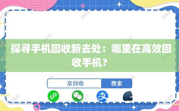  探寻手机回收新去处：哪里在高效回收手机？