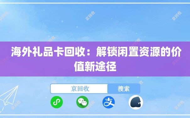  海外礼品卡回收：解锁闲置资源的价值新途径