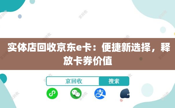  实体店回收京东e卡：便捷新选择，释放卡券价值