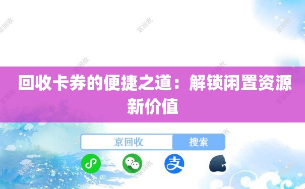  回收卡券的便捷之道：解锁闲置资源新价值