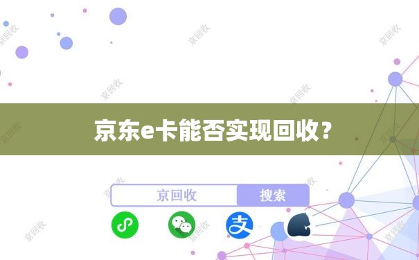  京东e卡能否实现回收？