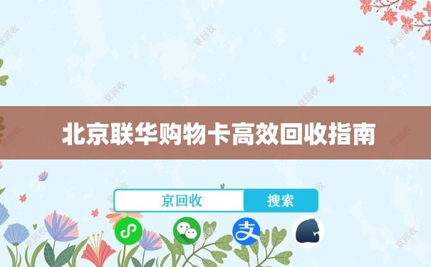  北京联华购物卡高效回收指南