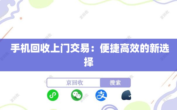  手机回收上门交易：便捷高效的新选择