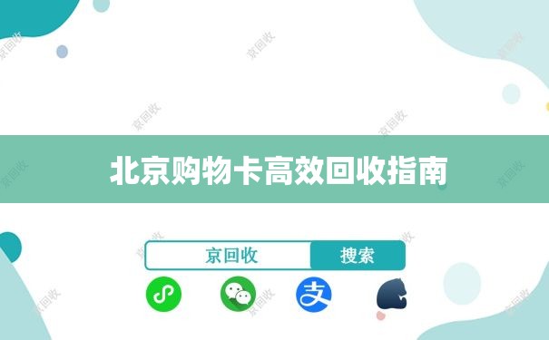 北京购物卡高效回收指南