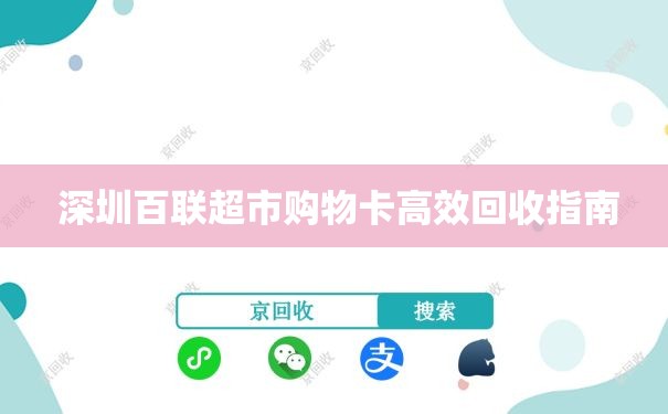  深圳百联超市购物卡高效回收指南