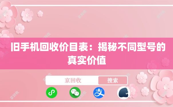  旧手机回收价目表：揭秘不同型号的真实价值
