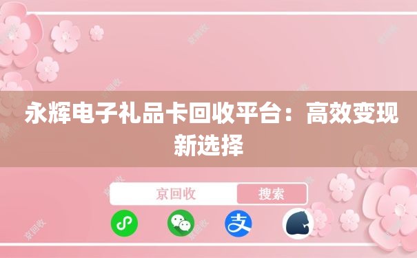  永辉电子礼品卡回收平台：高效变现新选择